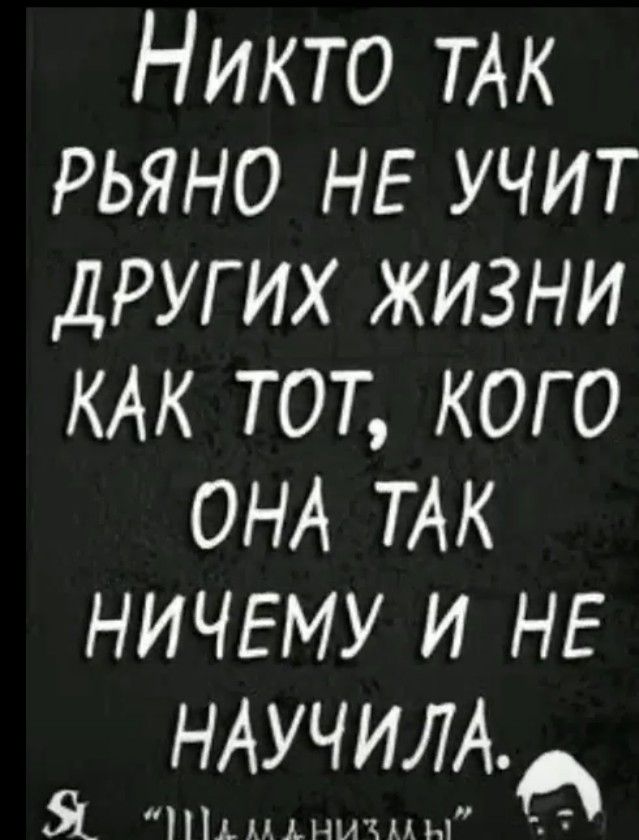 Никто так рьяно не учит других жизни как тот, кого она так ничему и не научила.