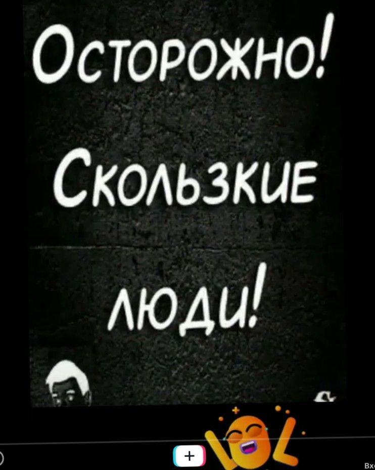 Осторожно! Скользкие люди!