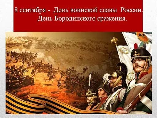 8 сентября - День воинской славы России. День Бородинского сражения.