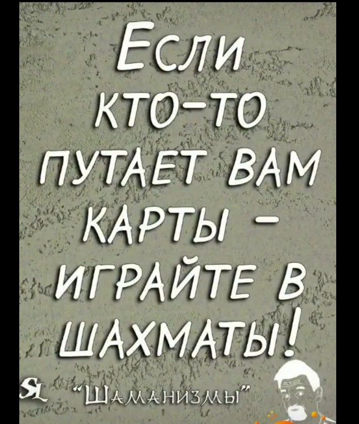 Если кто-то путает вам карты – играйте в шахматы!