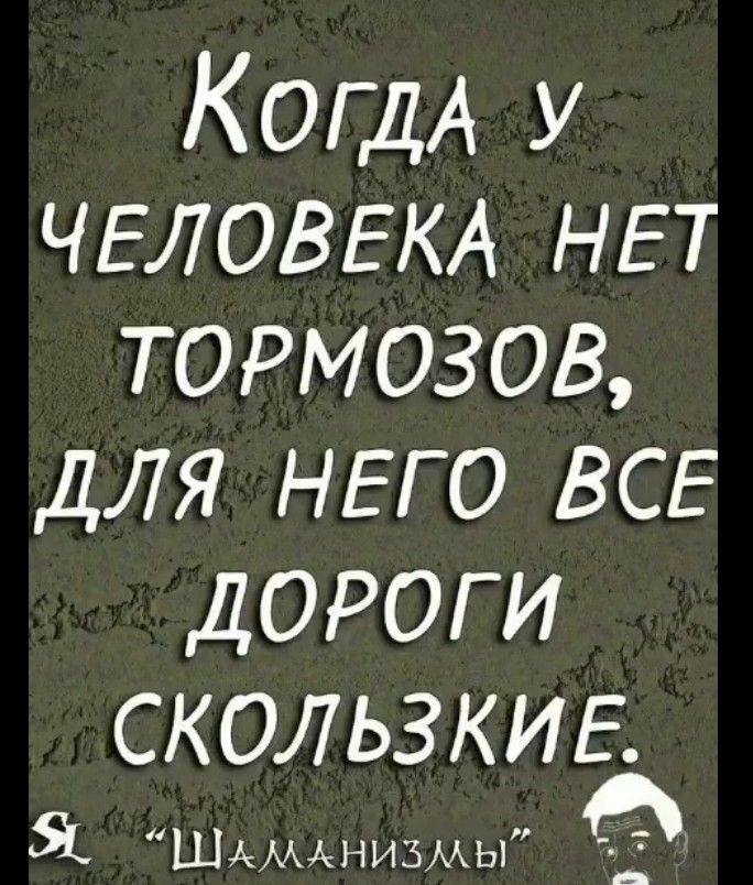 Когда у человека нет тормозов, для него все дороги скользкие.