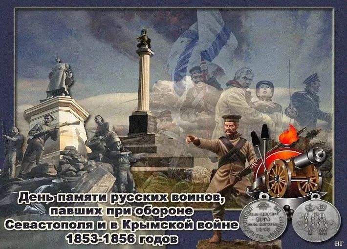 День памяти русских воинов, павших при обороне Севастополя и в Крымской войне 1853-1856 годов