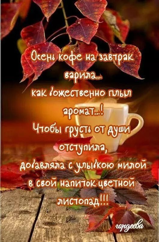 Осень кофе на завтрак варила... как божественно пылал аромат..! Чтобы грусть от души отступила, добавляла с улыбкою милой в свой напиток цветной листопад!!!