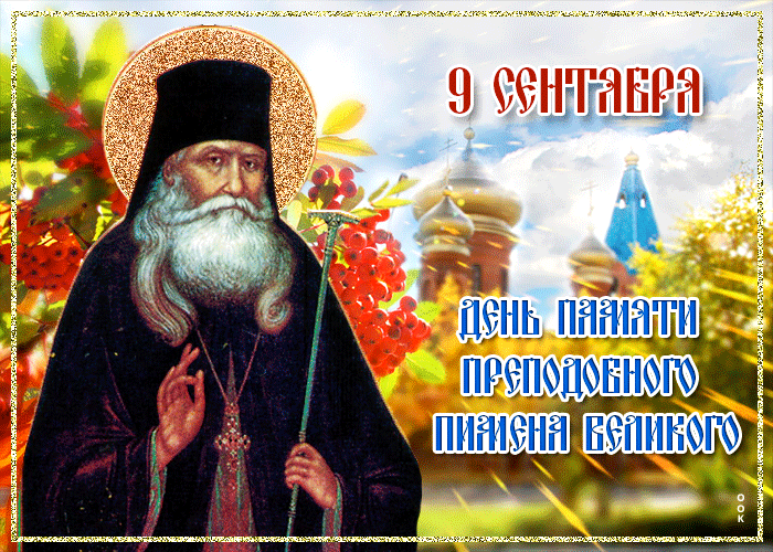 9 сентября
День памяти преподобного Пимена Великого