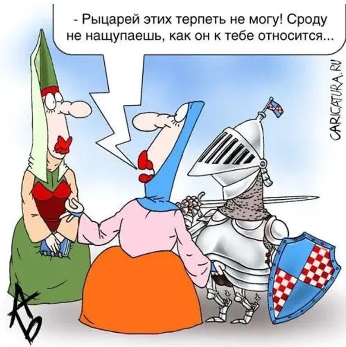 Рыцарей этих терпеть не могу! Сродни не нащупаешь, как он к тебе относится...