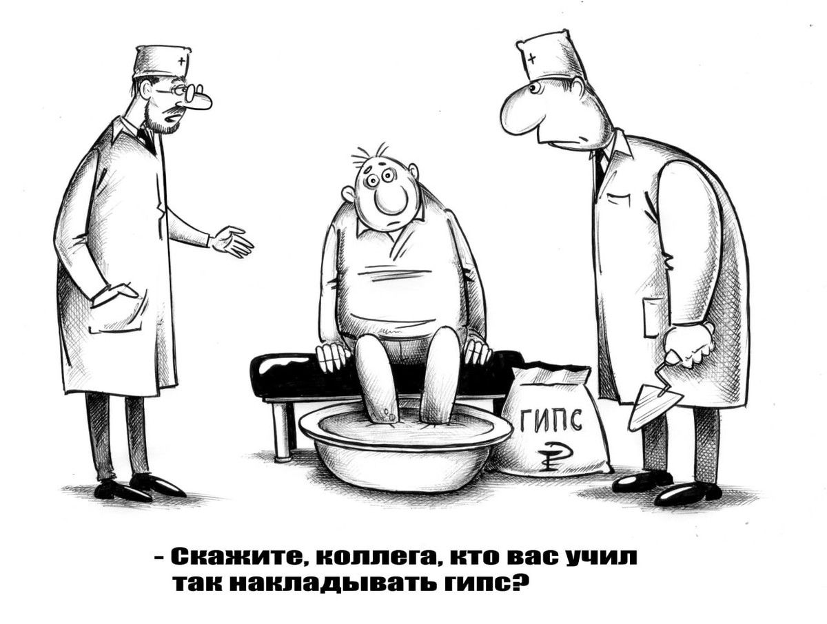 - Скажите, коллега, кто вас учил так накладывать гипс?