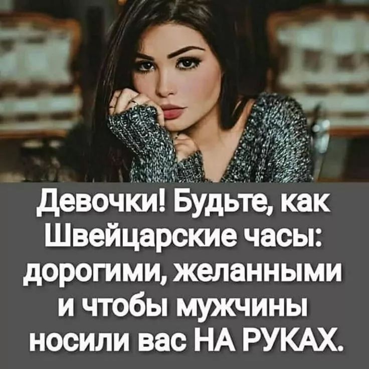 Девочки! Будьте, как Швейцарские часы: дорогими, желанными и чтобы мужчины носили вас НА РУКАХ.