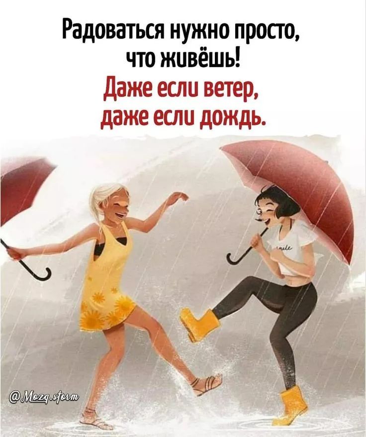 Радоваться нужно просто, что живёшь! Даже если ветер, даже если дождь.