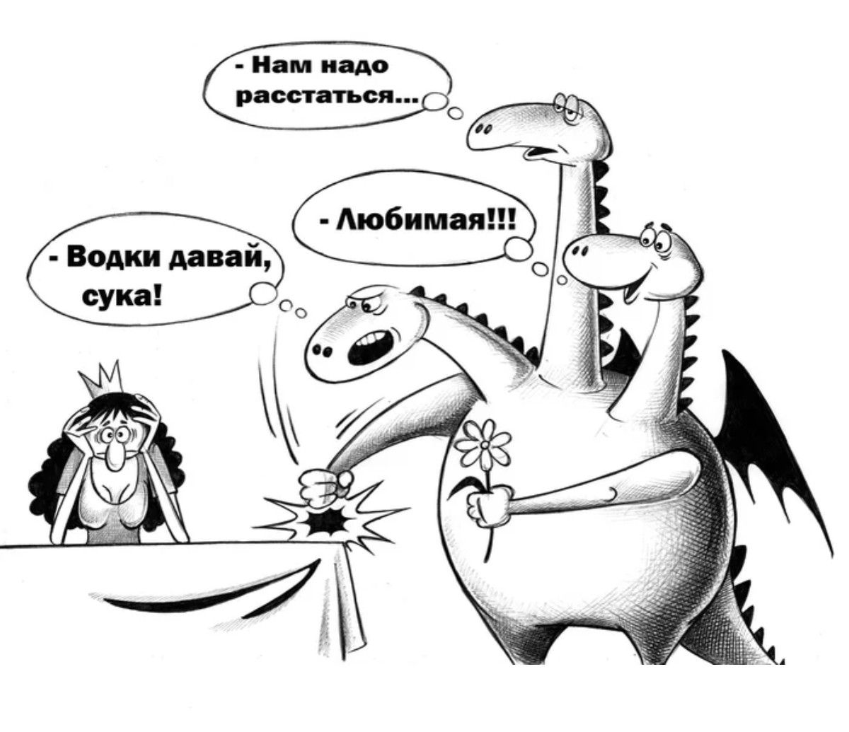 Нам надо расстаться... - Водки давай, сука! - Любимая!!!