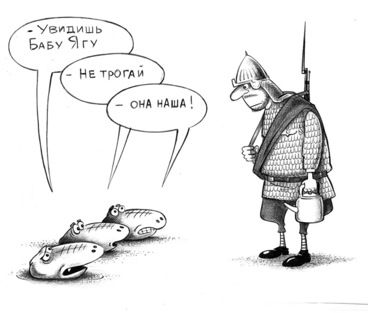 - Увидишь Бабу Ягу
- Не трогай
- Она НАША!