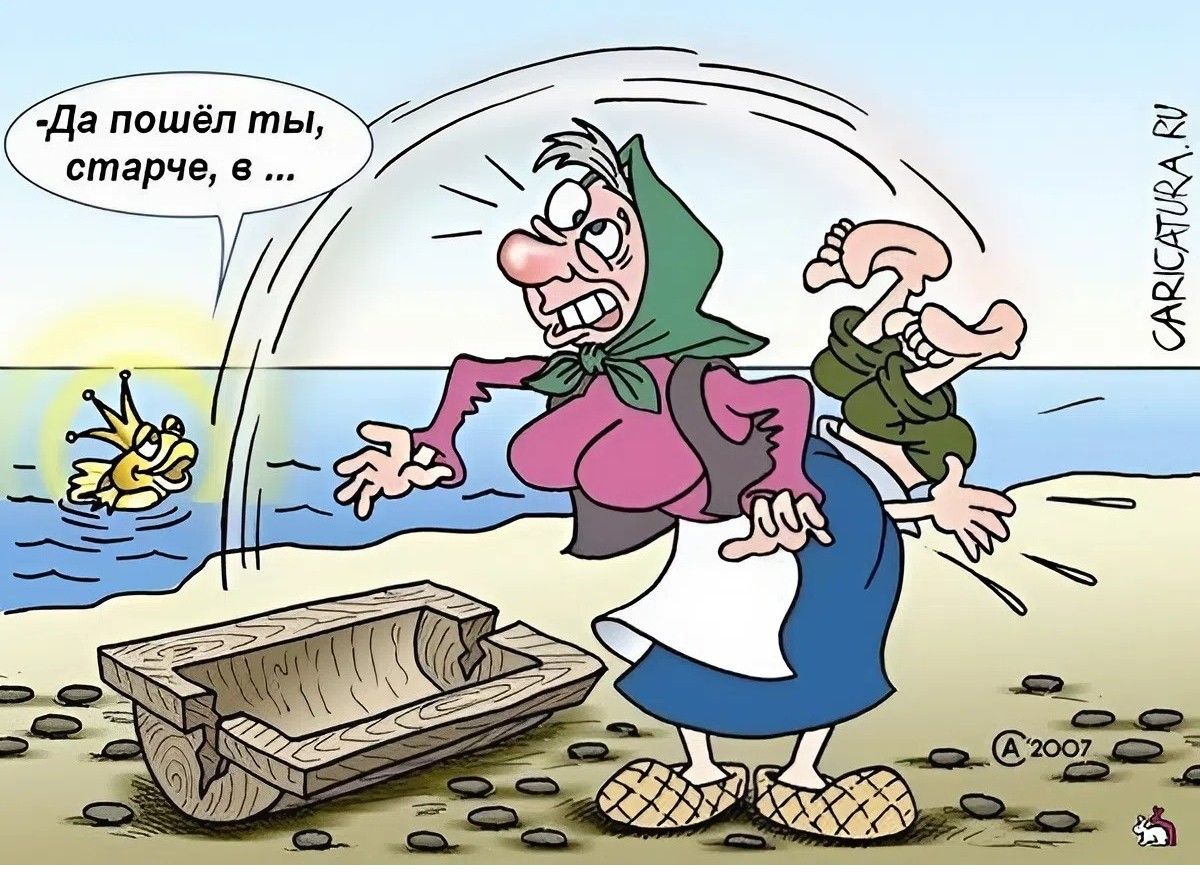 – Да пошёл ты, старче, в ...