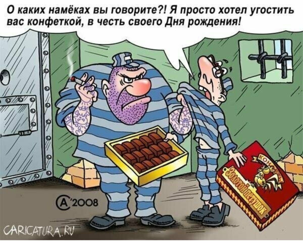 О каких намёках вы говорите?! Я просто хотел угостить вас конфеткой, в честь своего Дня рождения!