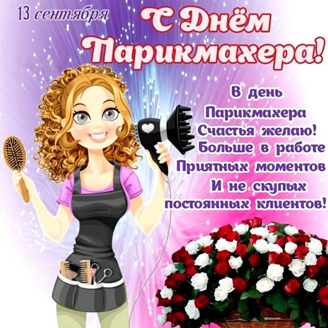С Днём Парикмахера!
В день Парикмахера
Счастья желаю!
Больше в работе
Приятных моментов
И не скупых постоянных клиентов!