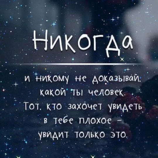 Никогда
и никому не доказывай,
какой ты человек.
Тот, кто захочет увидеть
в тебе плохое –
увидит только это.