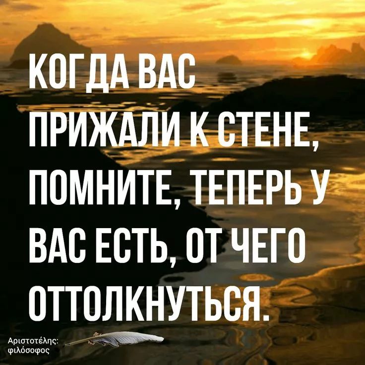 КОГДА ВАС ПРИЖАЛИ К СТЕНЕ, ПОМНИТЕ, ТЕПЕРЬ У ВАС ЕСТЬ, ОТ ЧЕГО ОТТОЛКНУТЬСЯ.