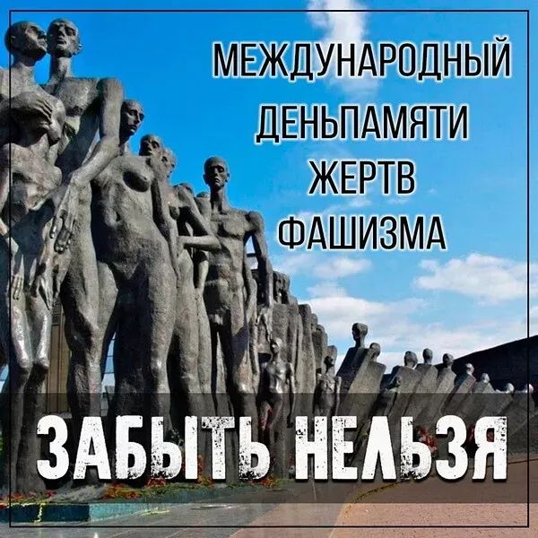 МЕЖДУНАРОДНЫЙ ДЕНЬ ПАМЯТИ ЖЕРТВ ФАШИЗМА ЗАБЫТЬ НЕЛЬЗЯ