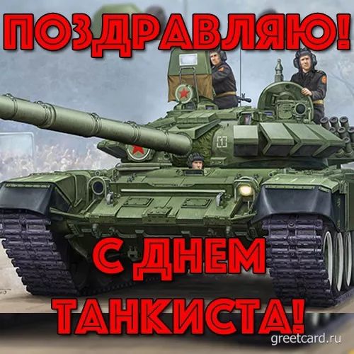 ПОЗДРАВЛЯЮ! С ДНЕМ ТАНКИСТА!