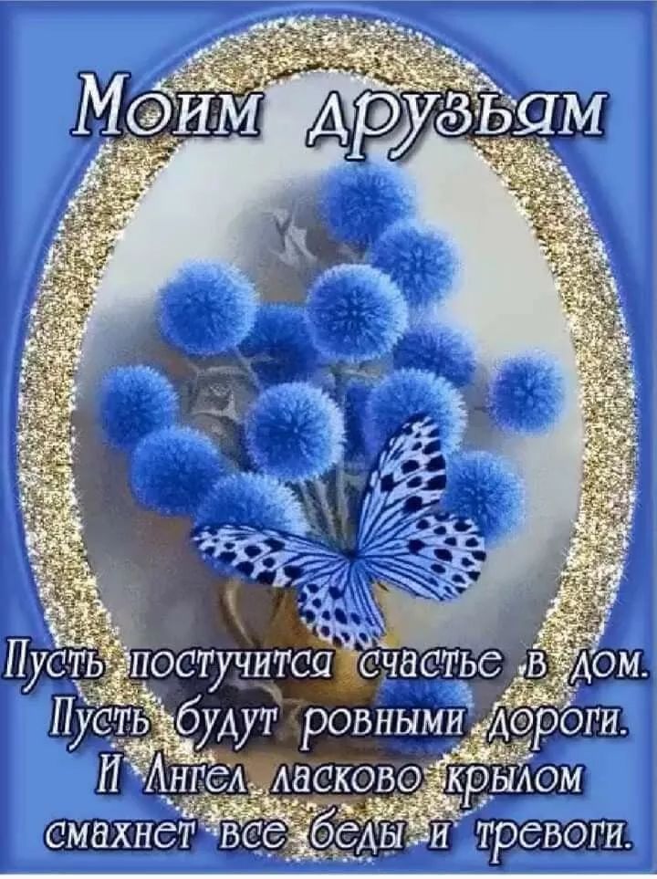 Моим друзьям
Пусть поступится счастье в дом. Пусть будут ровными дороги. И Ангел ласково крылом смахнёт все беды и тревоги.