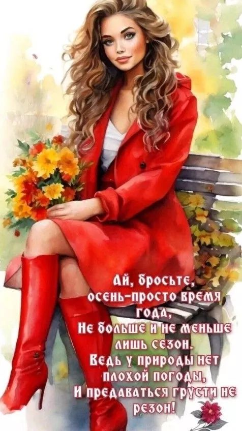 Ай, бросьте, осень - просто время, года, Не больше и не меньше лишь сезон. Ведь у природы нет плохой погоды, И представляться грусти не резон!