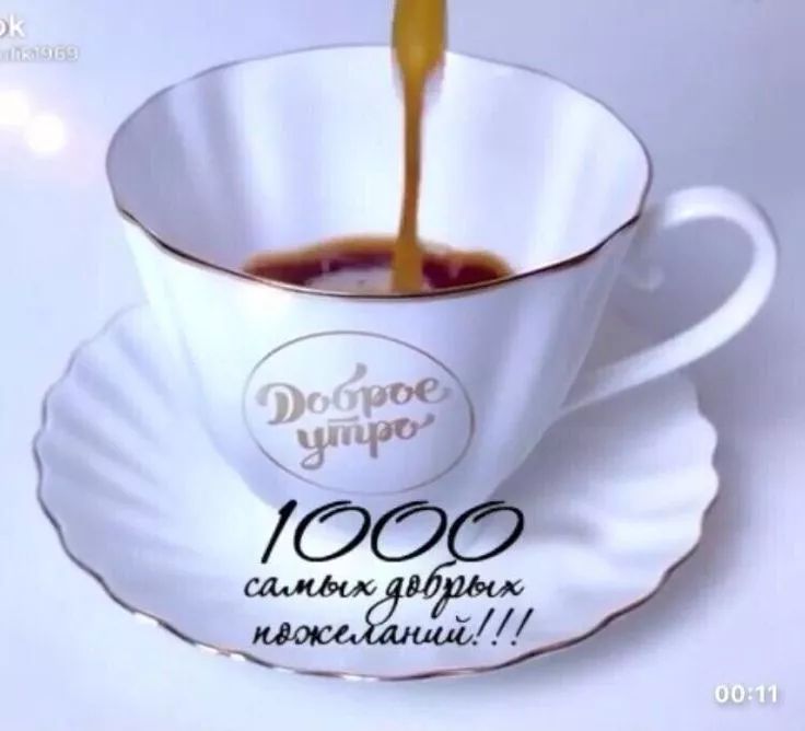 Доброе утро
1000 самых добрых пожеланий!!!