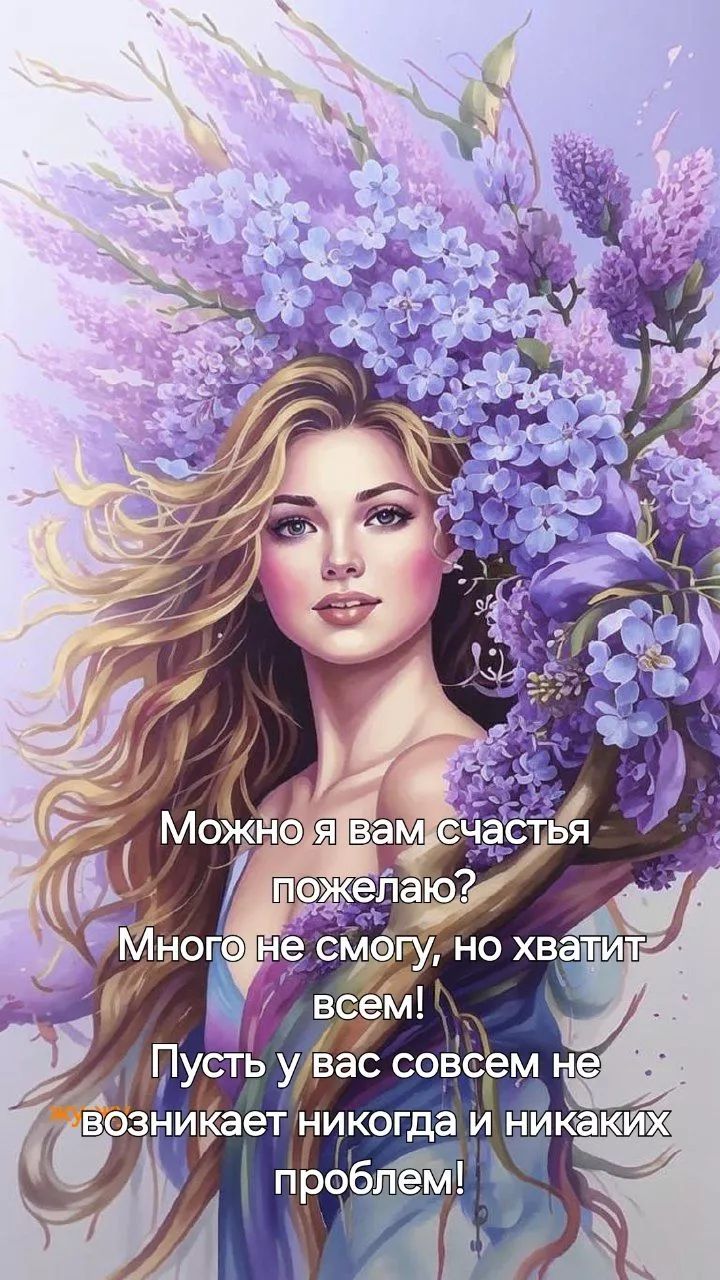 Можно я вам счастья пожелаю? Много не смогу, но хватит всем! Пусть у вас совсем не возникает никогда и никаких проблем!