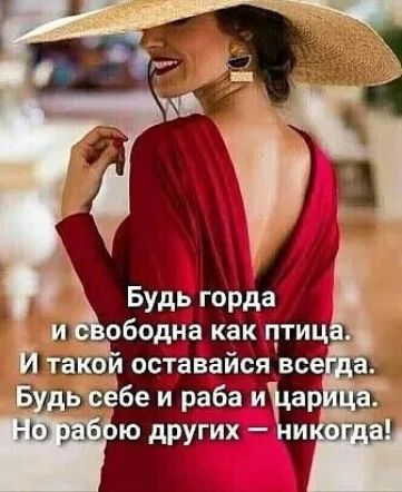 Будь горда
и свободна как птица.
И такой оставься всегда.
Будь себе и раба и царица.
Но работой других — никогда!