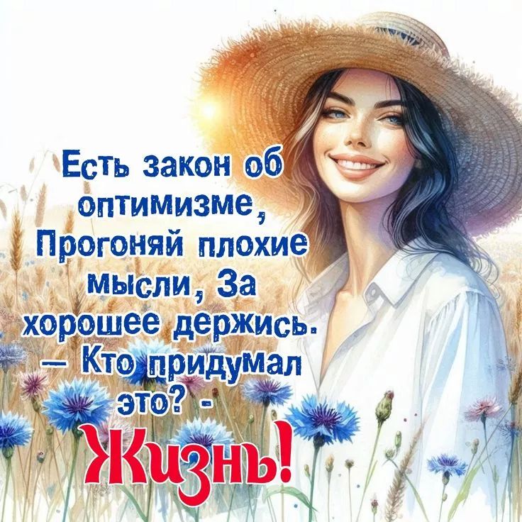 Есть закон об оптимизме, Прогони плохие мысли, За хорошее держись. — Кто придумал это? - Жизнь!