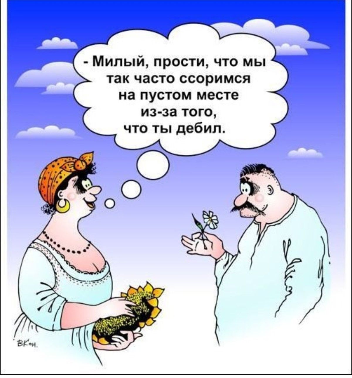 Милый, прости, что мы так часто ссоримся на пустом месте из-за того, что ты дебил.