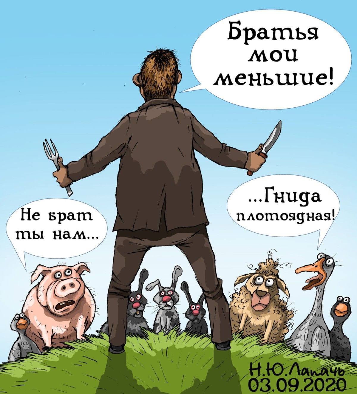 Братья мои меньшие! Не брат ты нам... ...Гнида плотоядная!