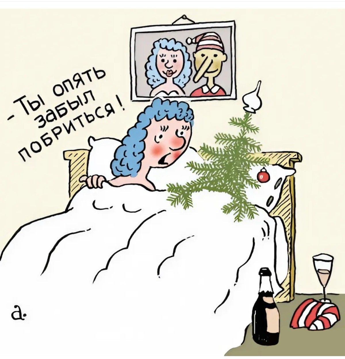 – Ты опять забыл побриться!