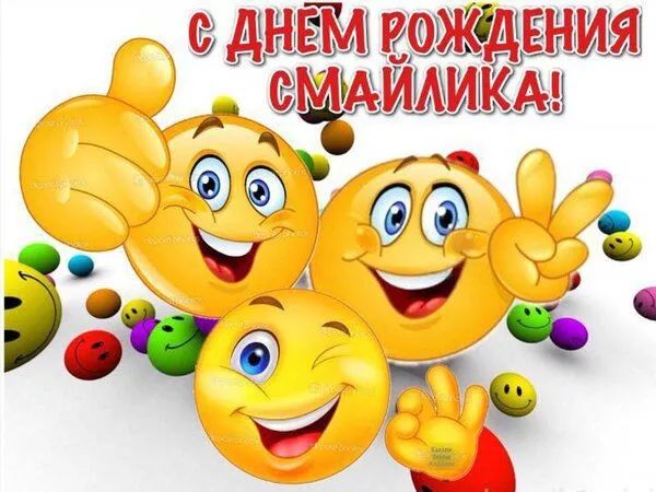 С Днём Рождения Смайлика!