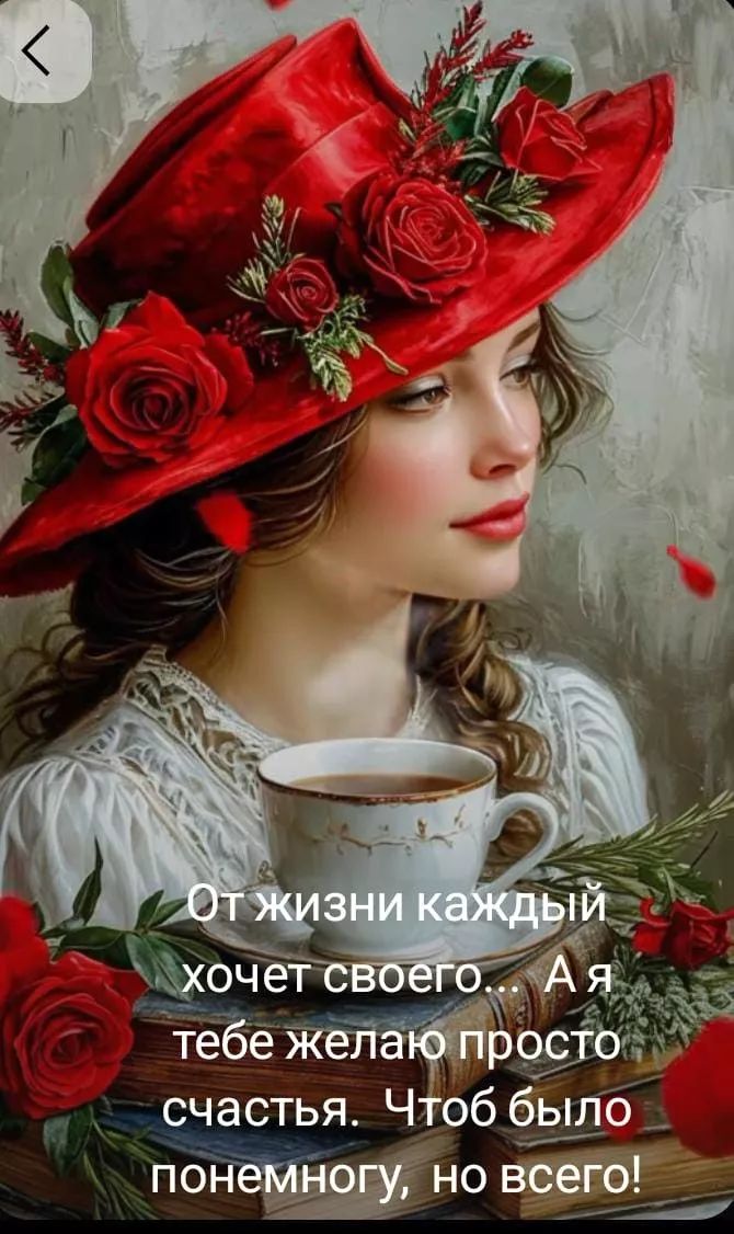 От жизни каждый хочет своего. А я тебе желаю просто счастья. Чтоб было понемногу, но всего!