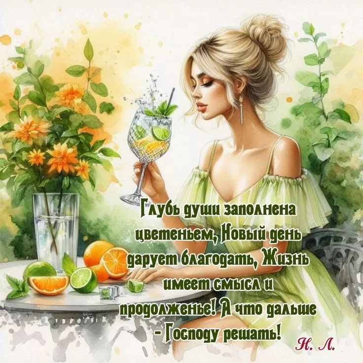 Глубь души заполнена цветеньем, Новый день дарует благодать, Жизнь имеет смысл и продолженье! Я что дальше - Господу решать!