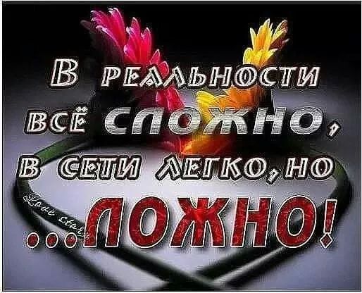 В реальности всё сложно, в сети легко, но ...ложно!