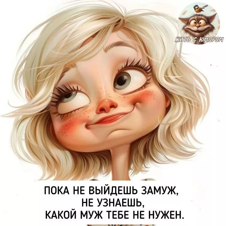 ПОКА НЕ ВЫЙДЕШЬ ЗАМУЖ, НЕ УЗНАЕШЬ, КАКОЙ МУЖ ТЕБЕ НЕ НУЖЕН.