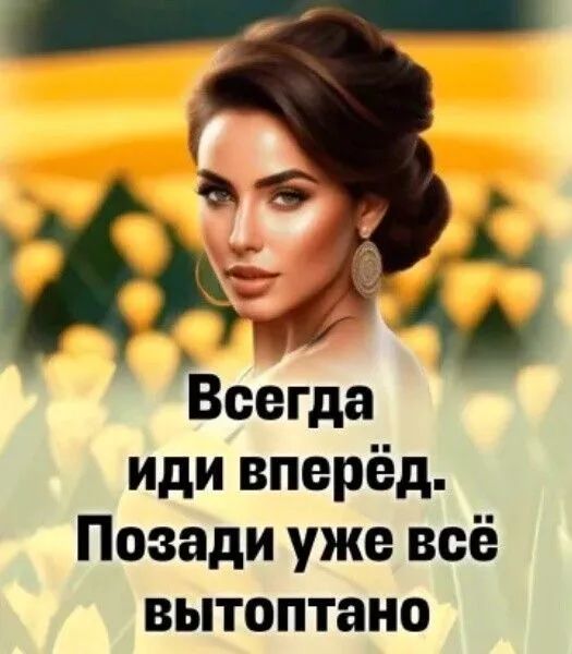 Всегда иди вперёд. Позади уже всё вытоптано.