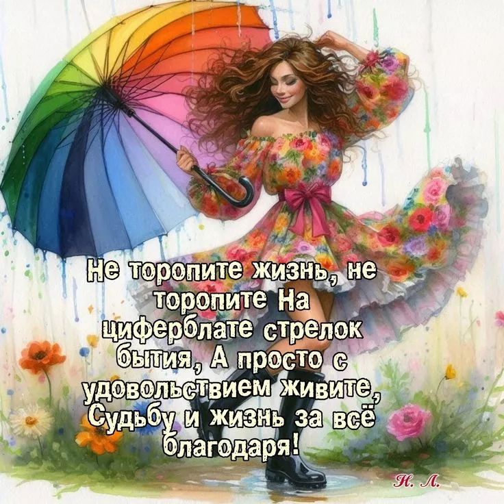 Не торопите жизнь, не торопите На циферблате стрелок бытия, А просто с удовольствием живите, Судьбу и жизнь за всё благодаря!