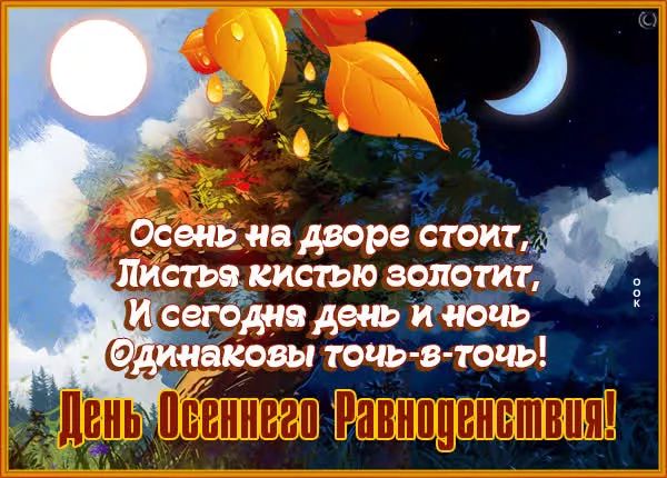 Осень на дворе стоит, Листья кистью золотит, И сегодня день и ночь Одинаковы точь-в-точь! День Осеннего Равноденствия!