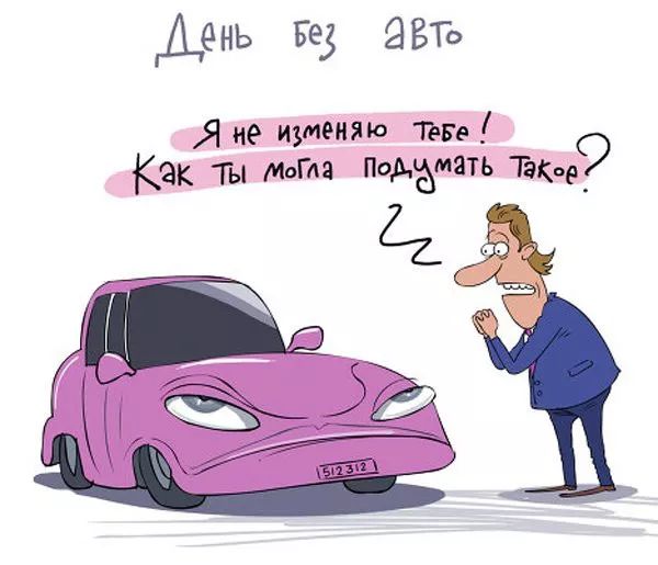 День без авто
Я не изменяю тебе! Как ты могла подумать такое?