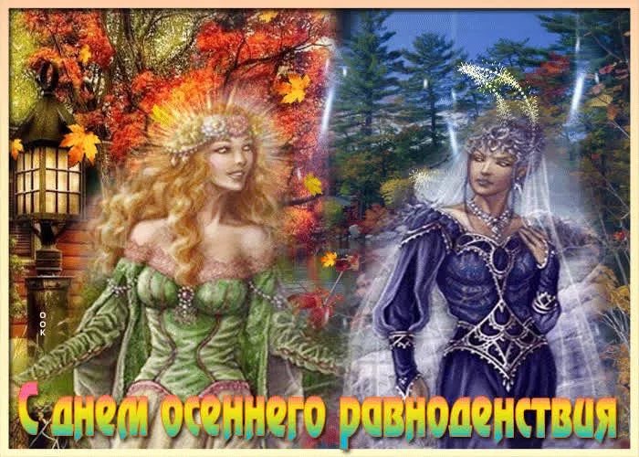 С днем осеннего равноденствия