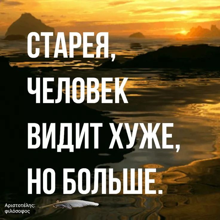 СТАРЕЯ, ЧЕЛОВЕК ВИДИТ ХУЖЕ, НО БОЛЬШЕ.