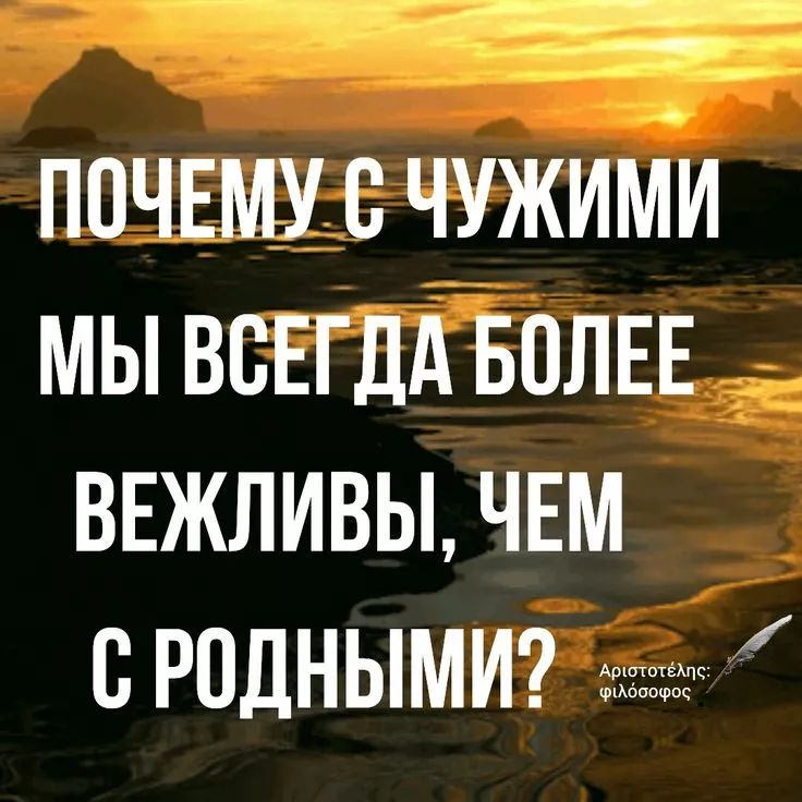 ПОЧЕМУ С ЧУЖИМИ МЫ ВСЕГДА БОЛЕЕ ВЕЖЛИВЫ, ЧЕМ С РОДНЫМИ?