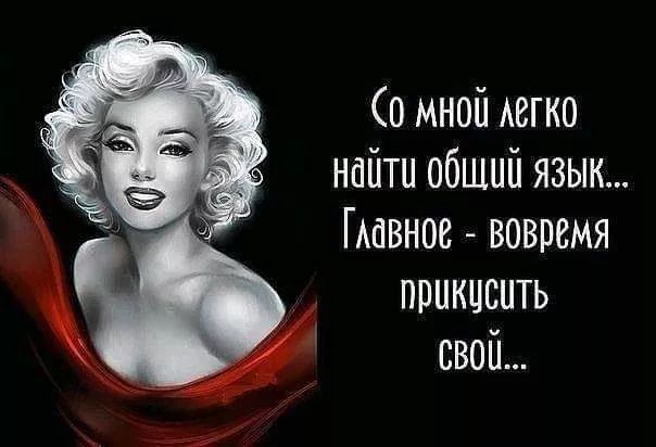 Со мной легко найти общий язык... Главное - вовремя прикусить свой...