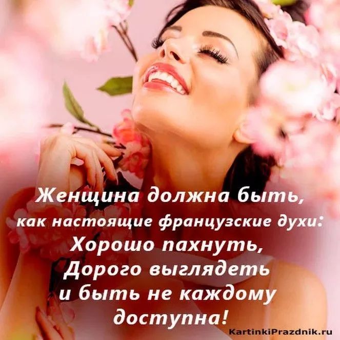 Женщина должна быть, как настоящие французские духи: Хорошо пахнуть, Дорого выглядеть и быть не каждому доступна!