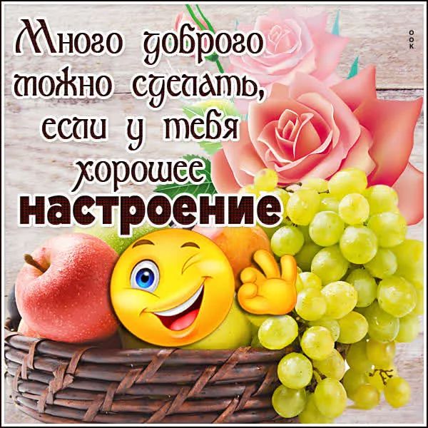 Много доброго можно сделать, если у тебя хорошее настроение