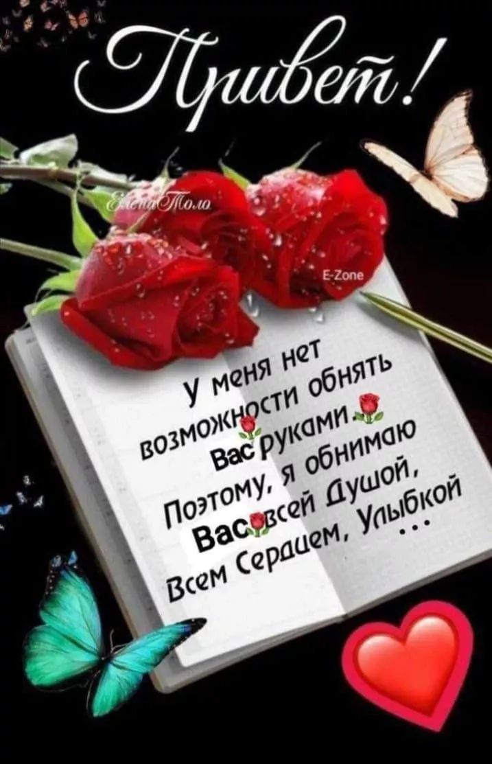 Привет!
У меня нет возможности обнять Вас руками
Поэтому, я обнимаю Вас всей Душой,
Всем Сердцем, Улыбкой...
