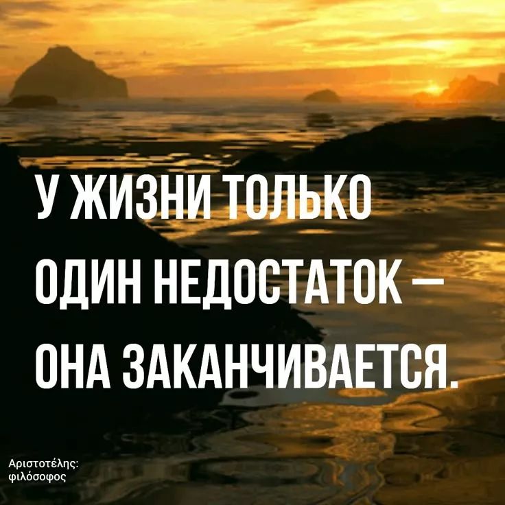У жизни только один недостаток – она заканчивается.