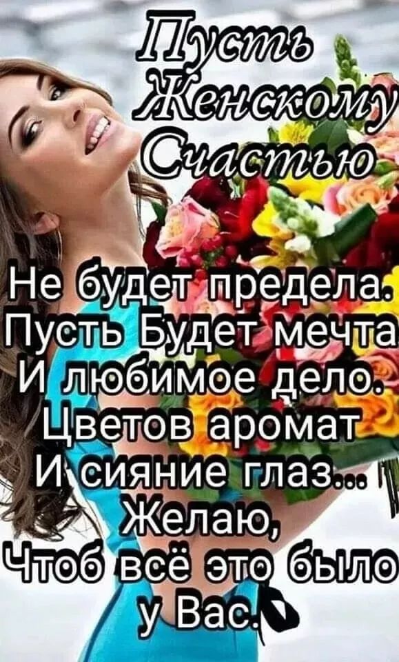 Пусть Женскому Счастью
Не будет предела.
Пусть Будет мечта
И любимое дело.
Цветов аромат
И сияние глаз...
Желаю,
Чтобы всё это было
у Вас.