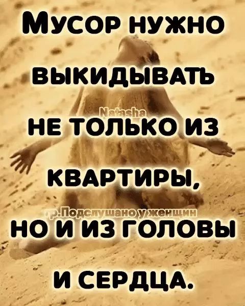 Мусор нужно выкидывать не только из квартиры, но и из головы и сердца.