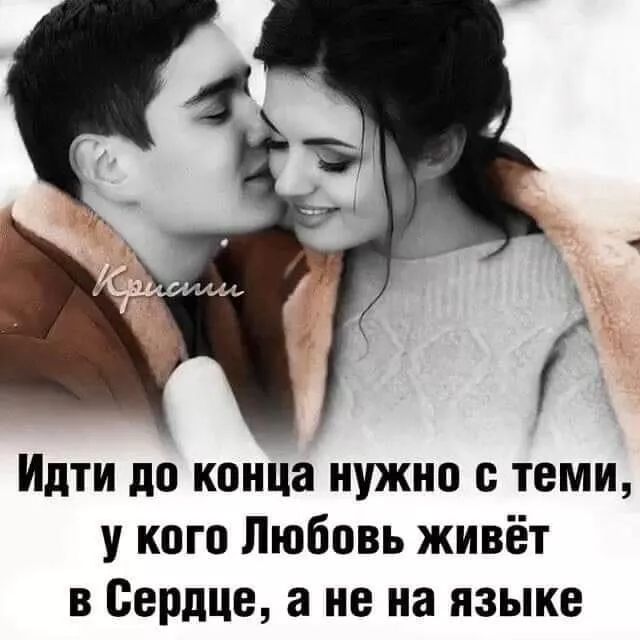 Иди до конца нужно с теми, у кого Любовь живёт в Сердце, а не на языке